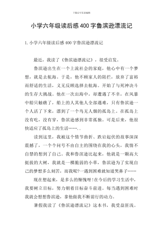 小学六年级读后感400字鲁滨逊漂流记