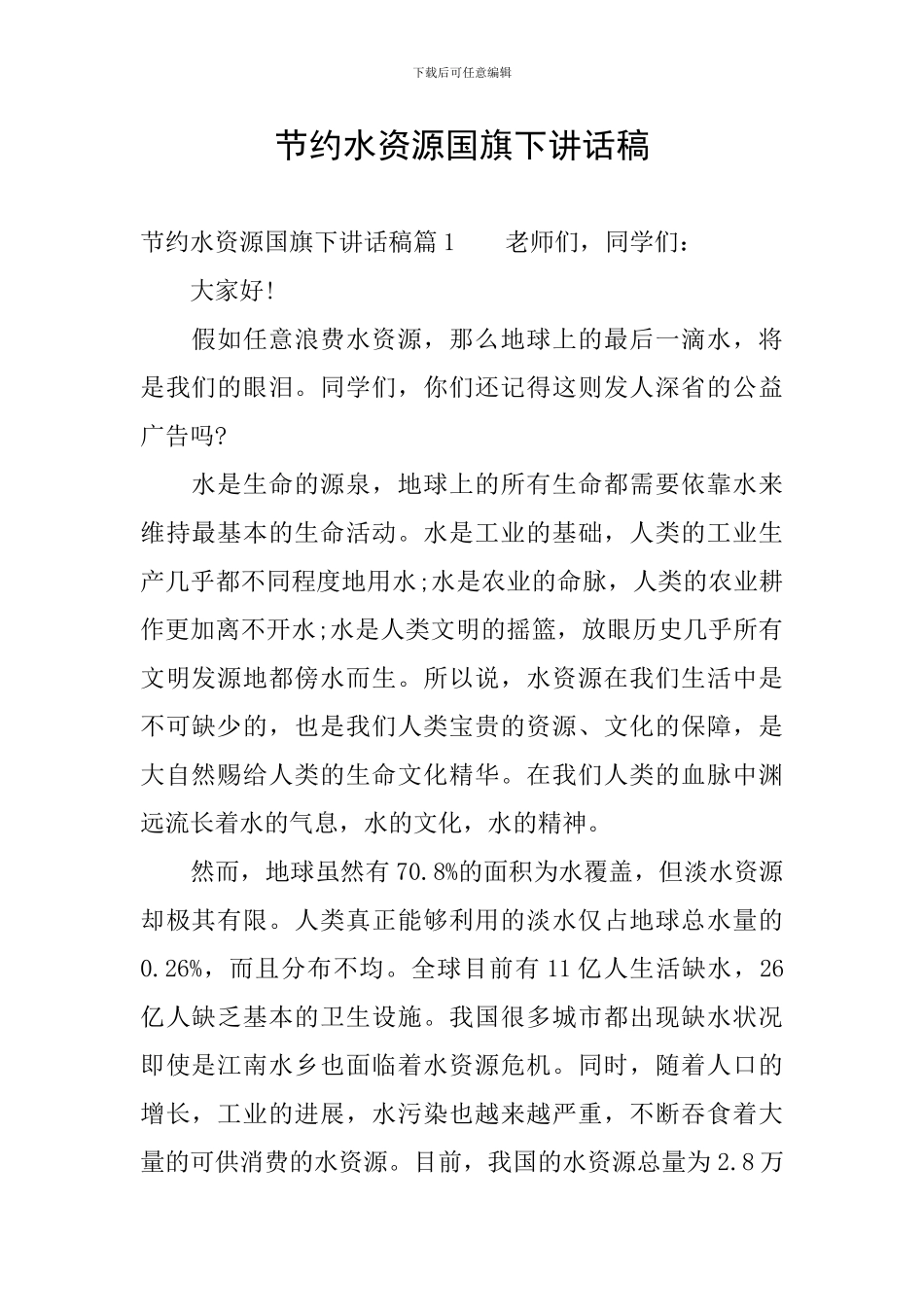 节约水资源国旗下讲话稿_第1页