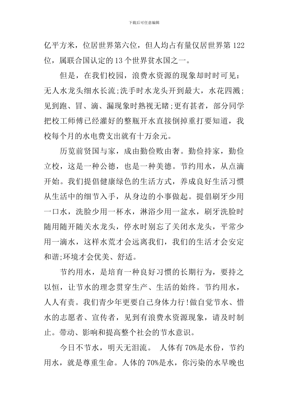 节约水资源国旗下讲话稿_第2页