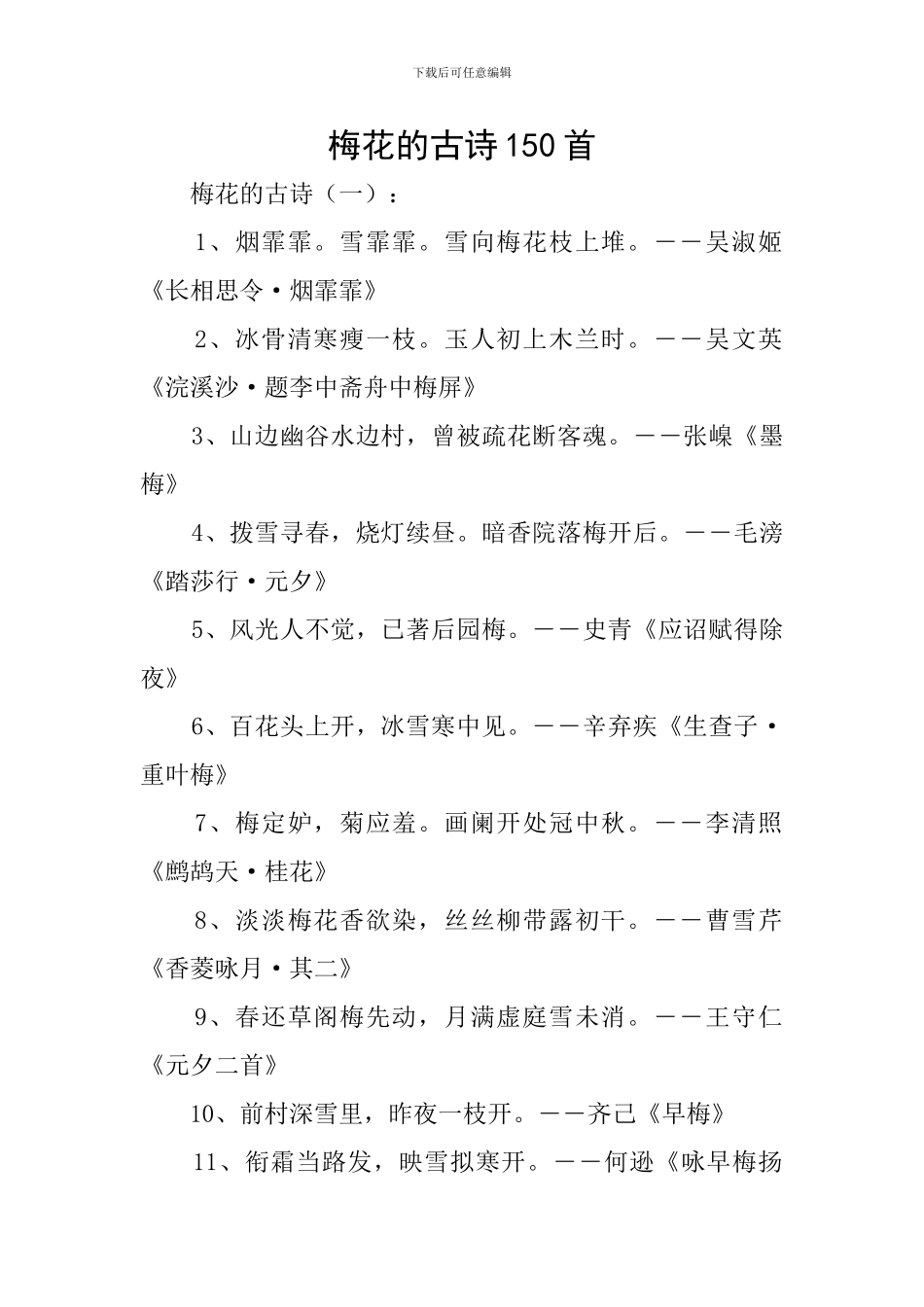 梅花的古诗150首_第1页