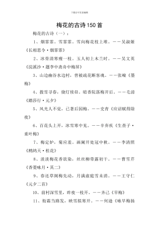 梅花的古诗150首