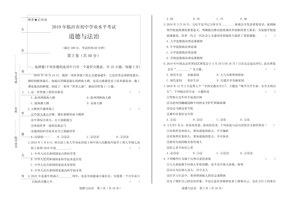 2019年山东省临沂中考道德与法治试卷含答案 _第1页