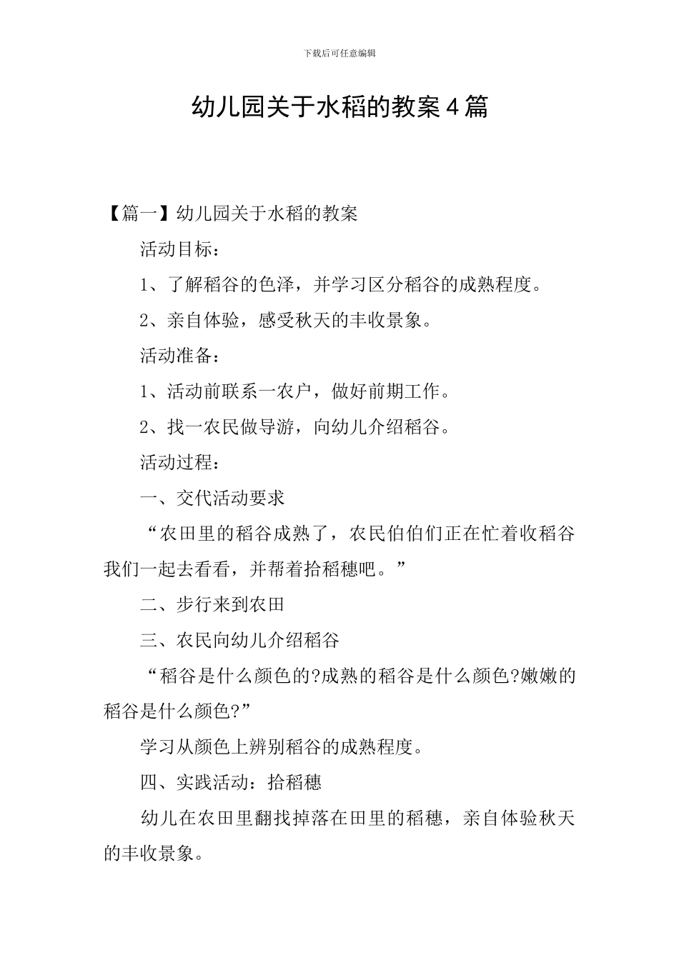 幼儿园关于水稻的教案4篇_第1页