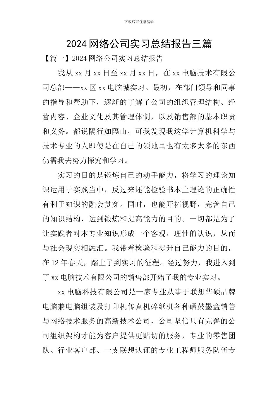 2024网络公司实习总结报告三篇_第1页