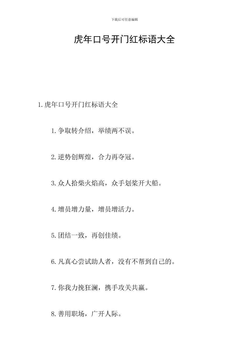 虎年口号开门红标语大全_第1页