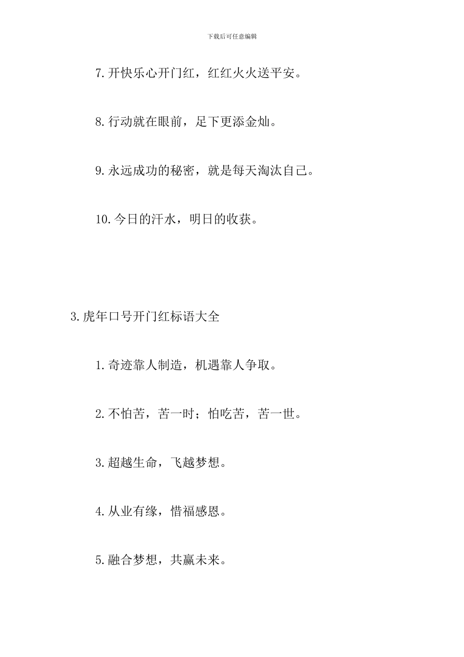 虎年口号开门红标语大全_第3页