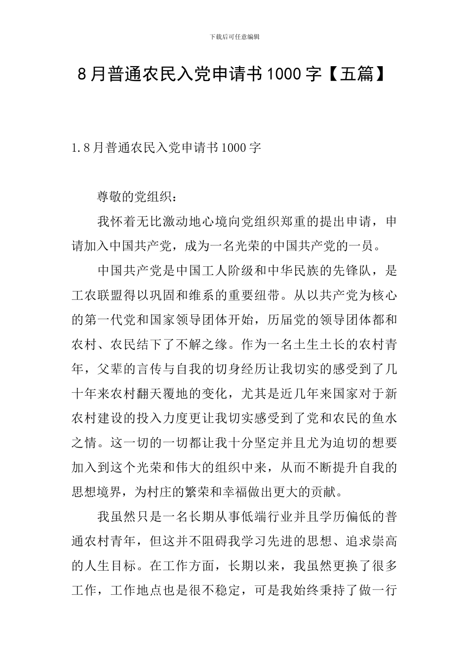 8月普通农民入党申请书1000字_第1页