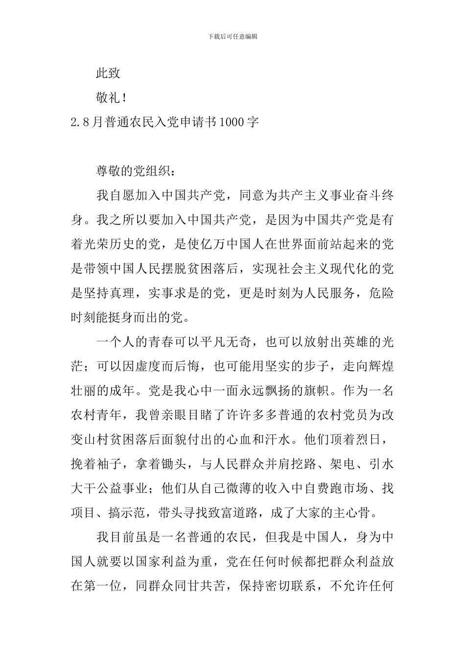 8月普通农民入党申请书1000字_第3页
