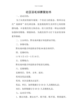 社区羽毛球赛策划书