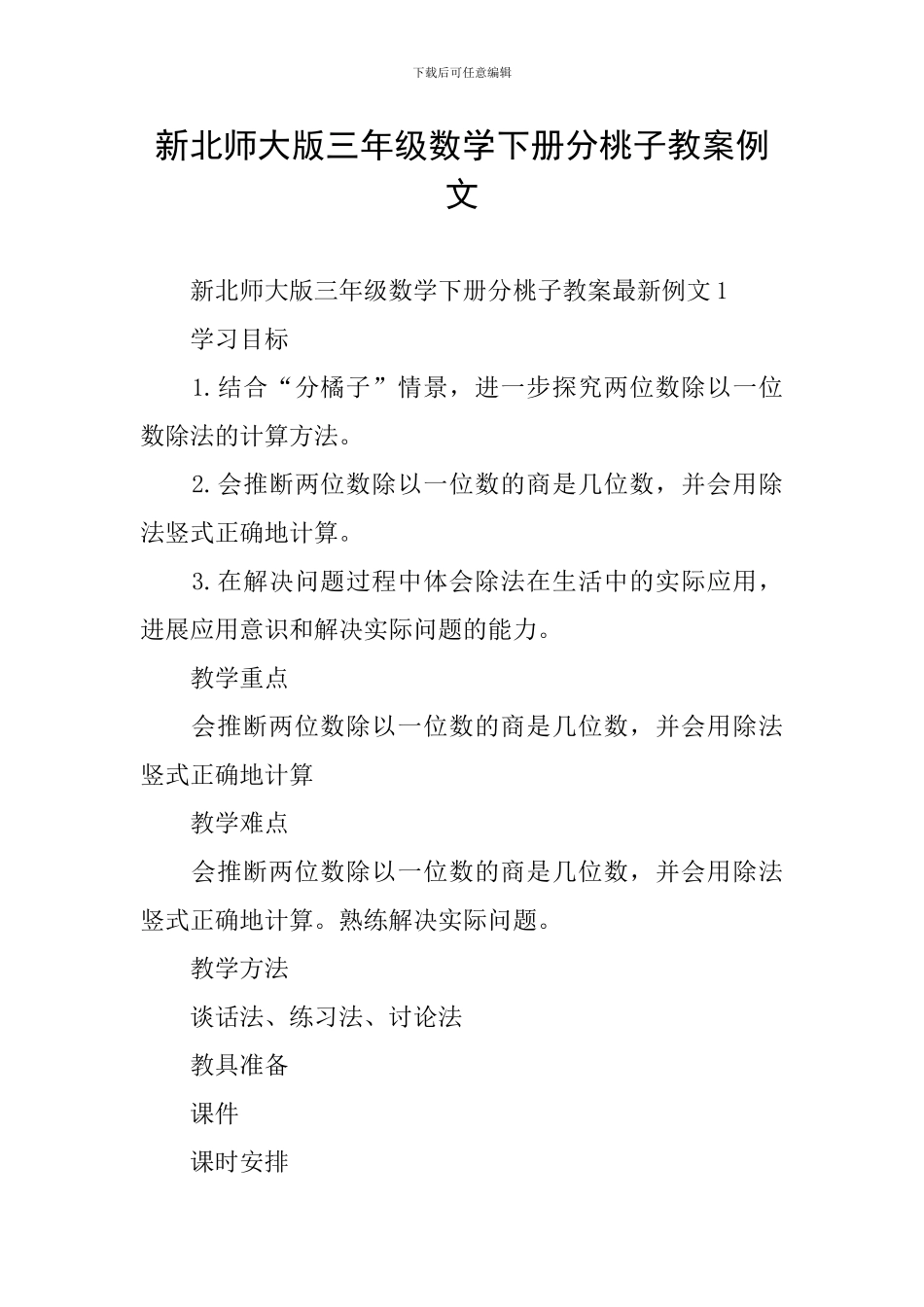 新北师大版三年级数学下册分桃子教案例文_第1页