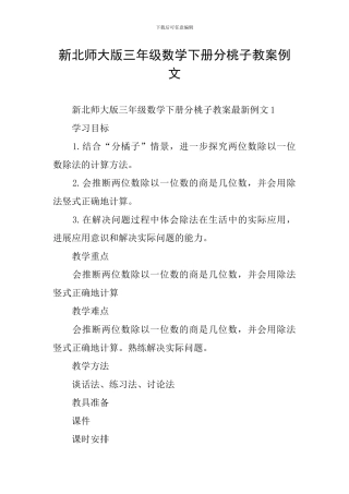 新北师大版三年级数学下册分桃子教案例文