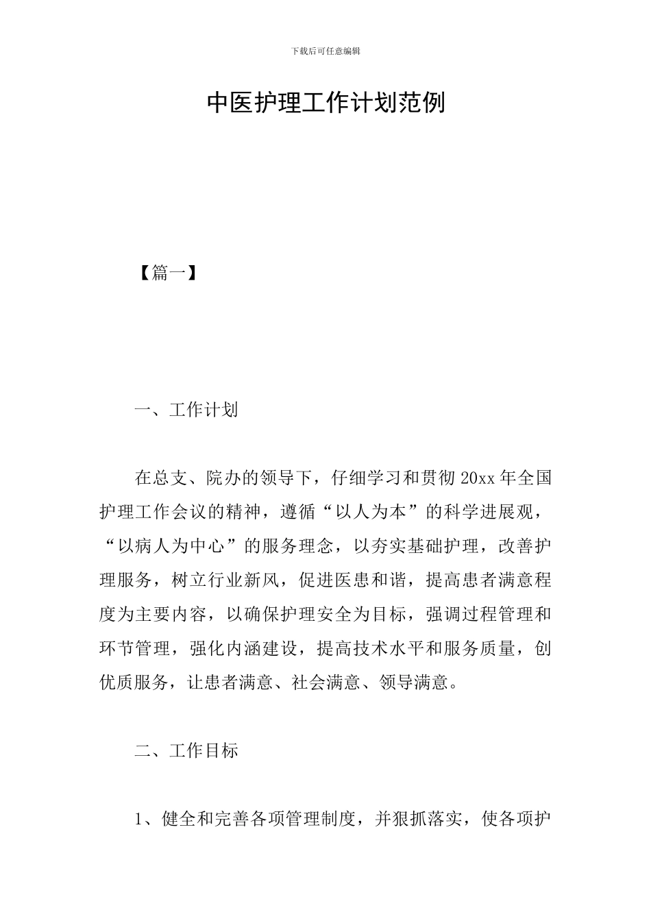 中医护理工作计划范例_第1页