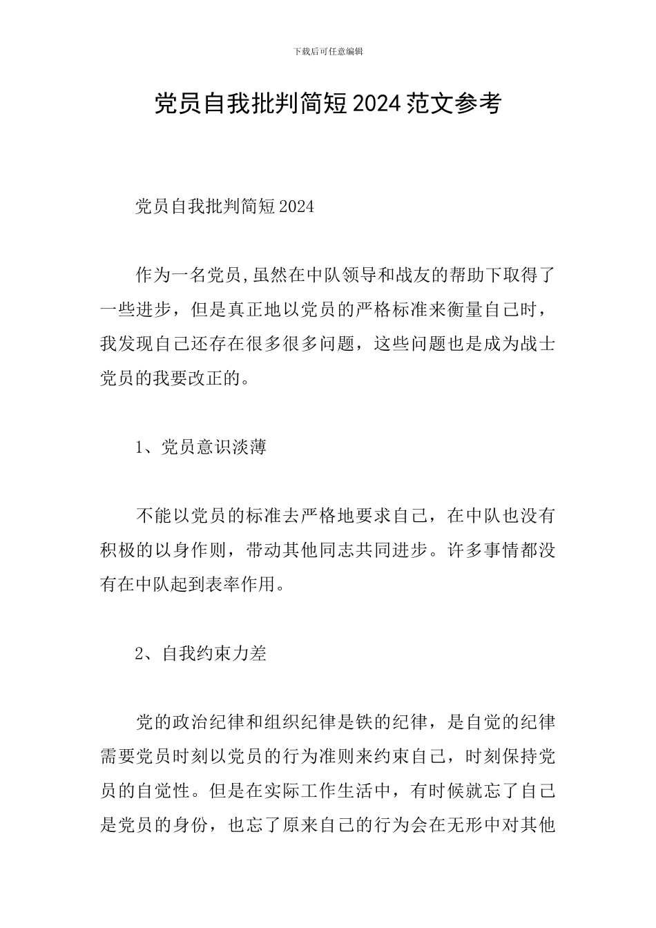 党员自我批评简短2024范文参考_第1页