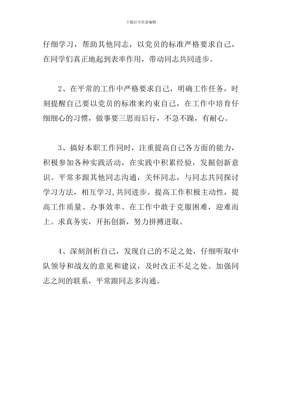 党员自我批评简短2024范文参考_第3页