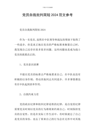 党员自我批评简短2024范文参考