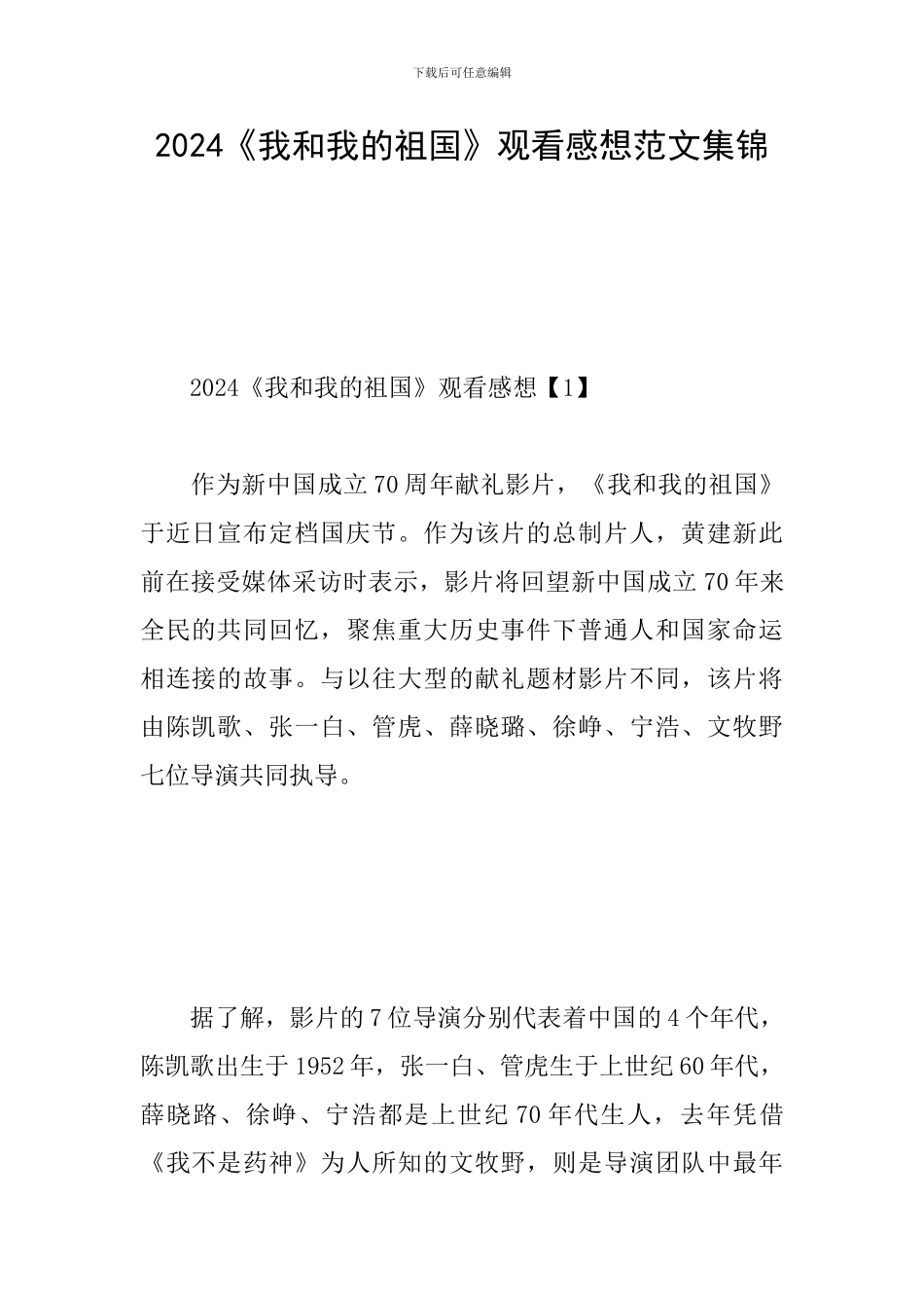 2024《我和我的祖国》观看感想范文集锦_第1页