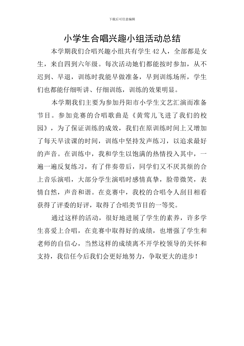 小学生合唱兴趣小组活动总结_第1页