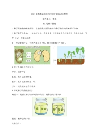 2021新苏教版四年级下册科学12.用种子繁殖 知识点整理 