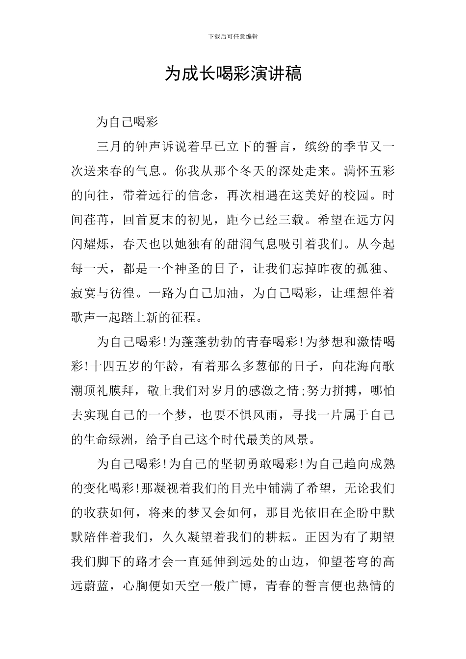 为成长喝彩演讲稿_第1页