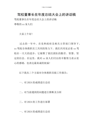 驾校董事长在年度总结大会上的讲话稿