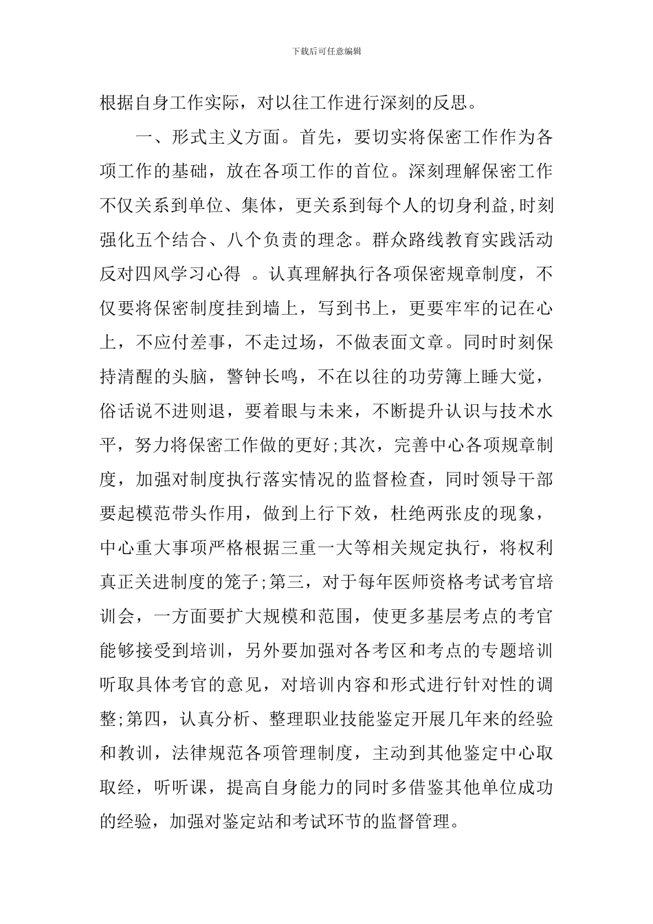 反对“四风”走群众路线教育实践心得体会_第2页