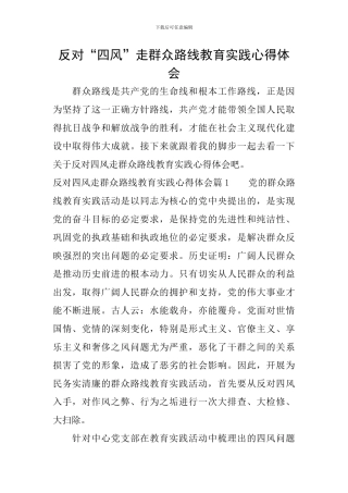 反对“四风”走群众路线教育实践心得体会