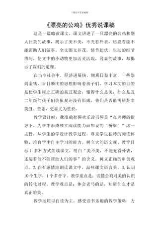 《美丽的公鸡》优秀说课稿