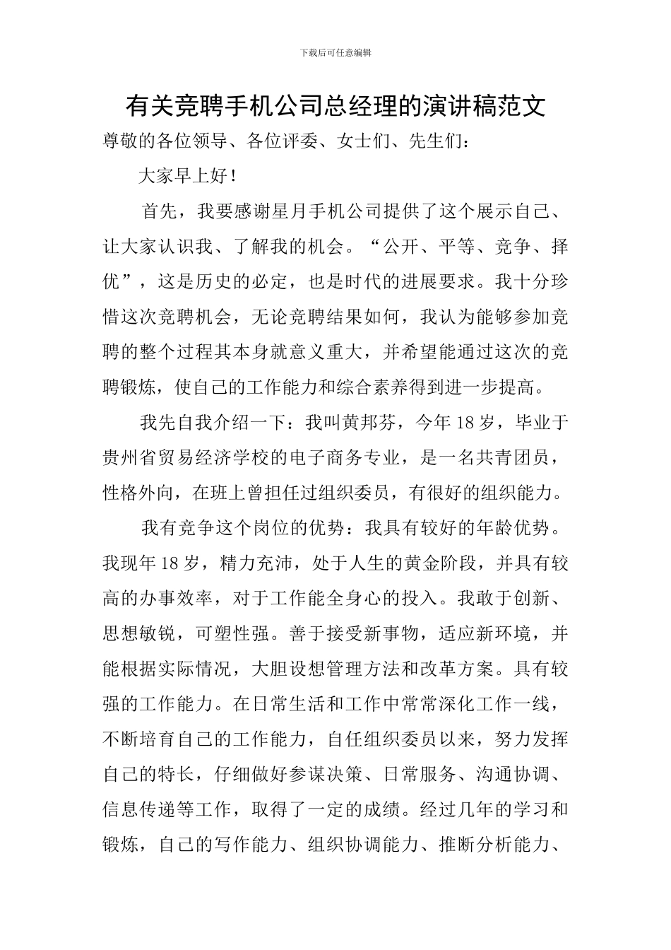 有关竞聘手机公司总经理的演讲稿范文_第1页