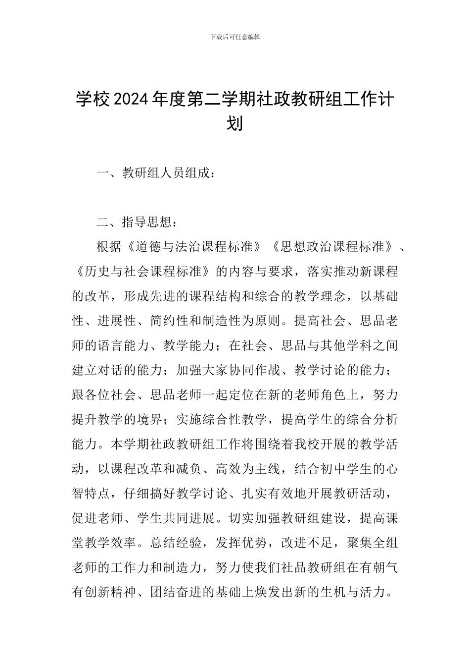 学校2024年度第二学期社政教研组工作计划_第1页
