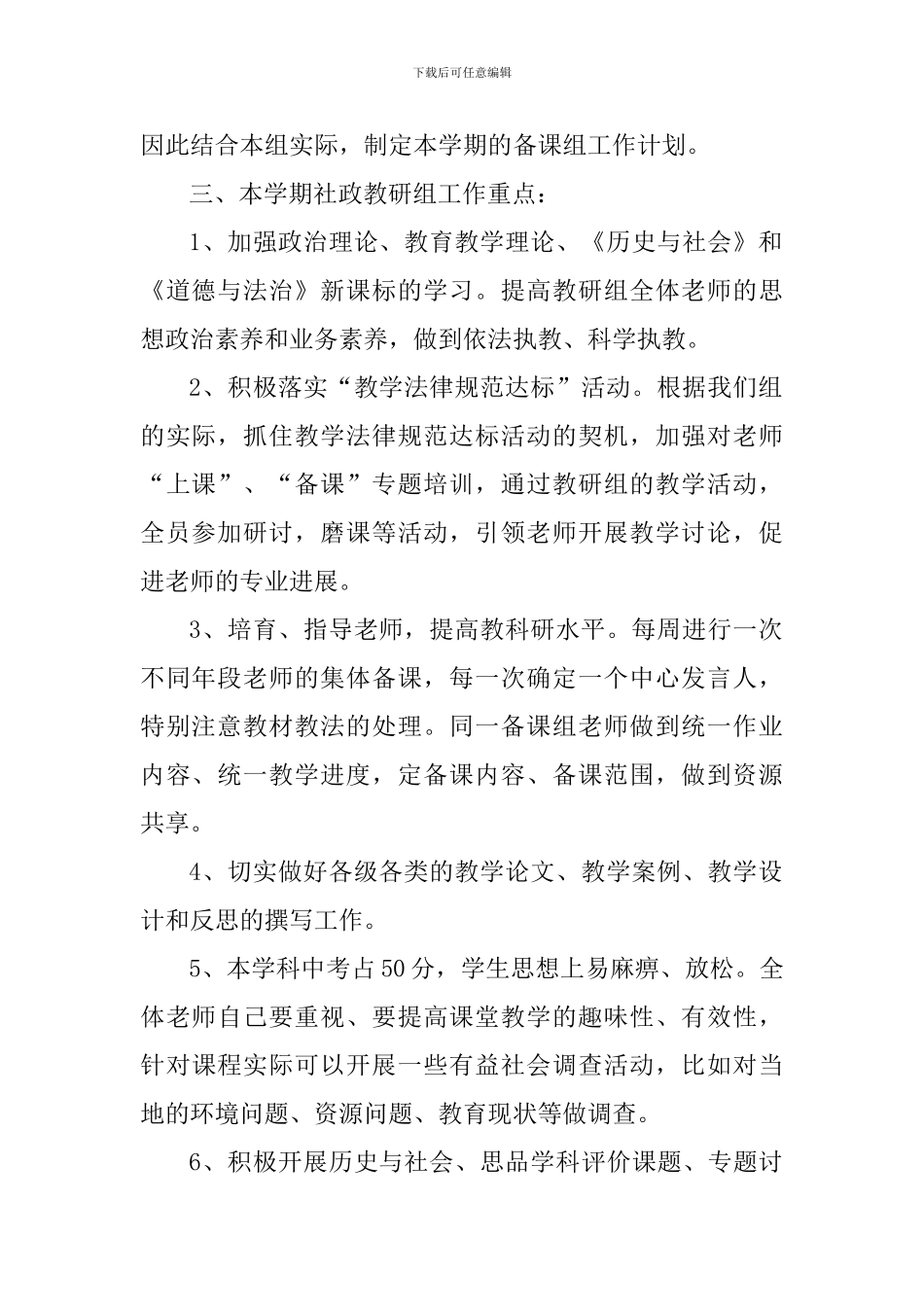 学校2024年度第二学期社政教研组工作计划_第2页