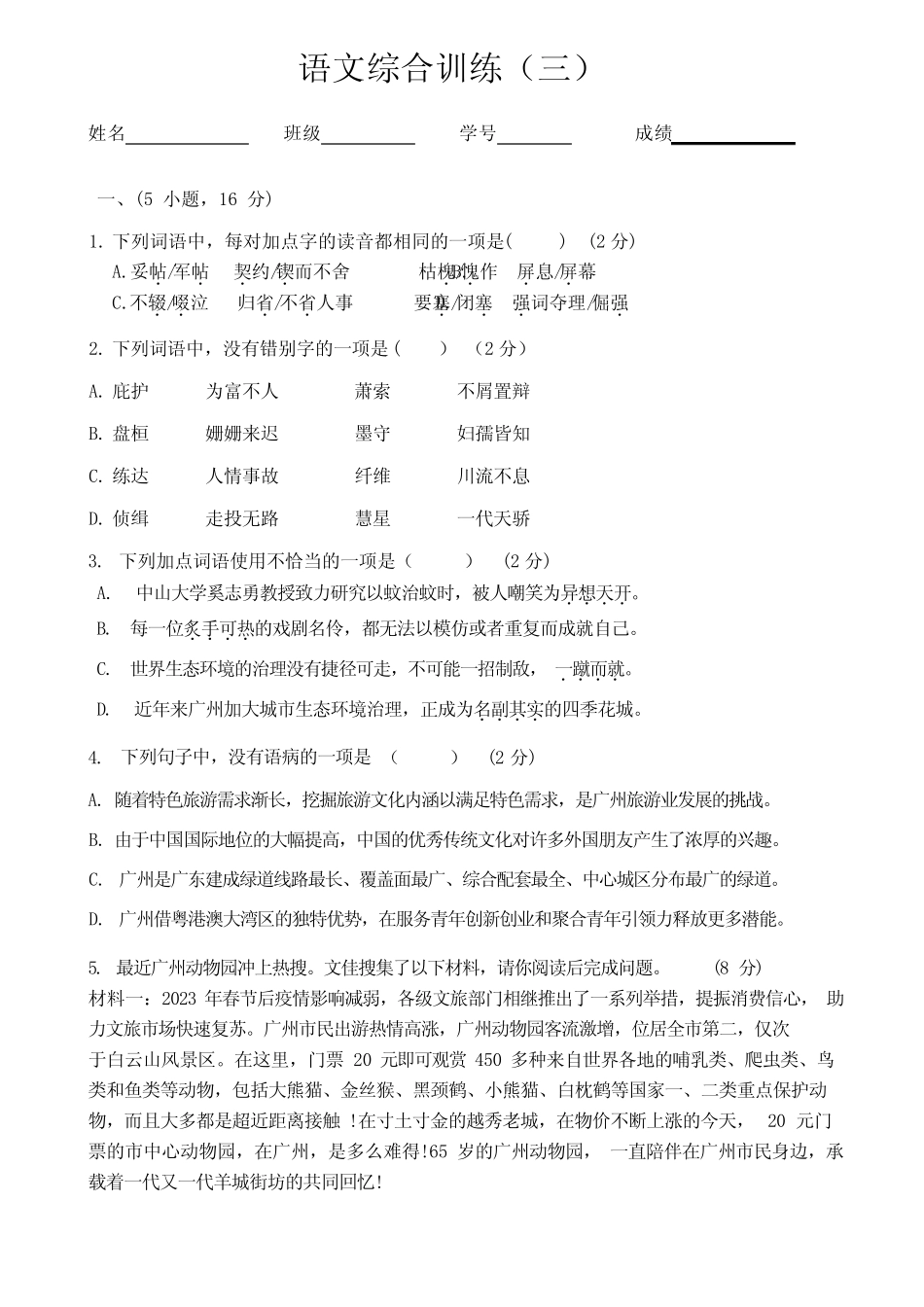 2023年广东省广州市天河区中考三模语文试卷 _第1页