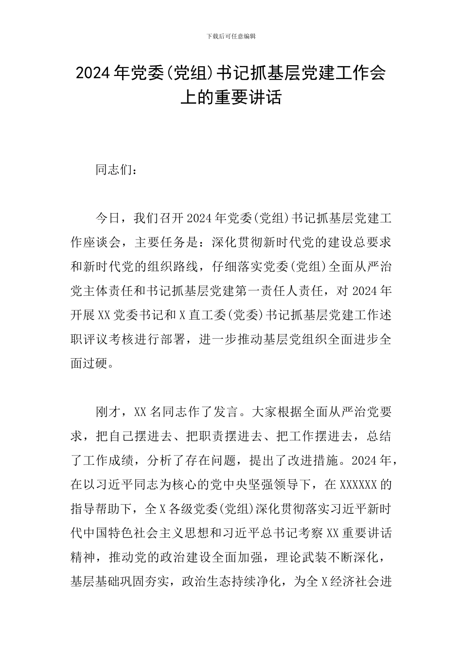 2024年党委书记抓基层党建工作会上的重要讲话_第1页