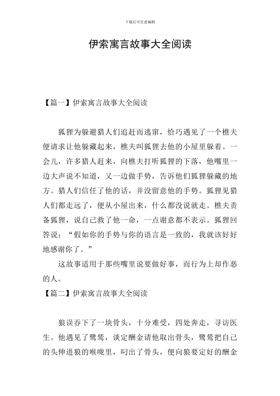伊索寓言故事大全阅读_第1页