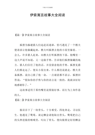 伊索寓言故事大全阅读