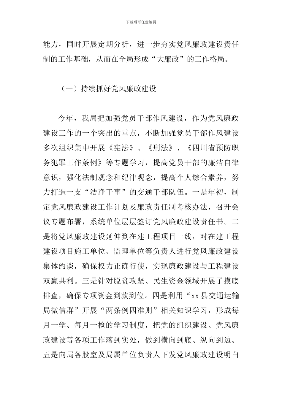 2024年度某某交通运输局落实党风廉政建设责任制自查总结范文两份_第2页