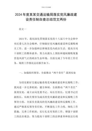 2024年度某某交通运输局落实党风廉政建设责任制自查总结范文两份