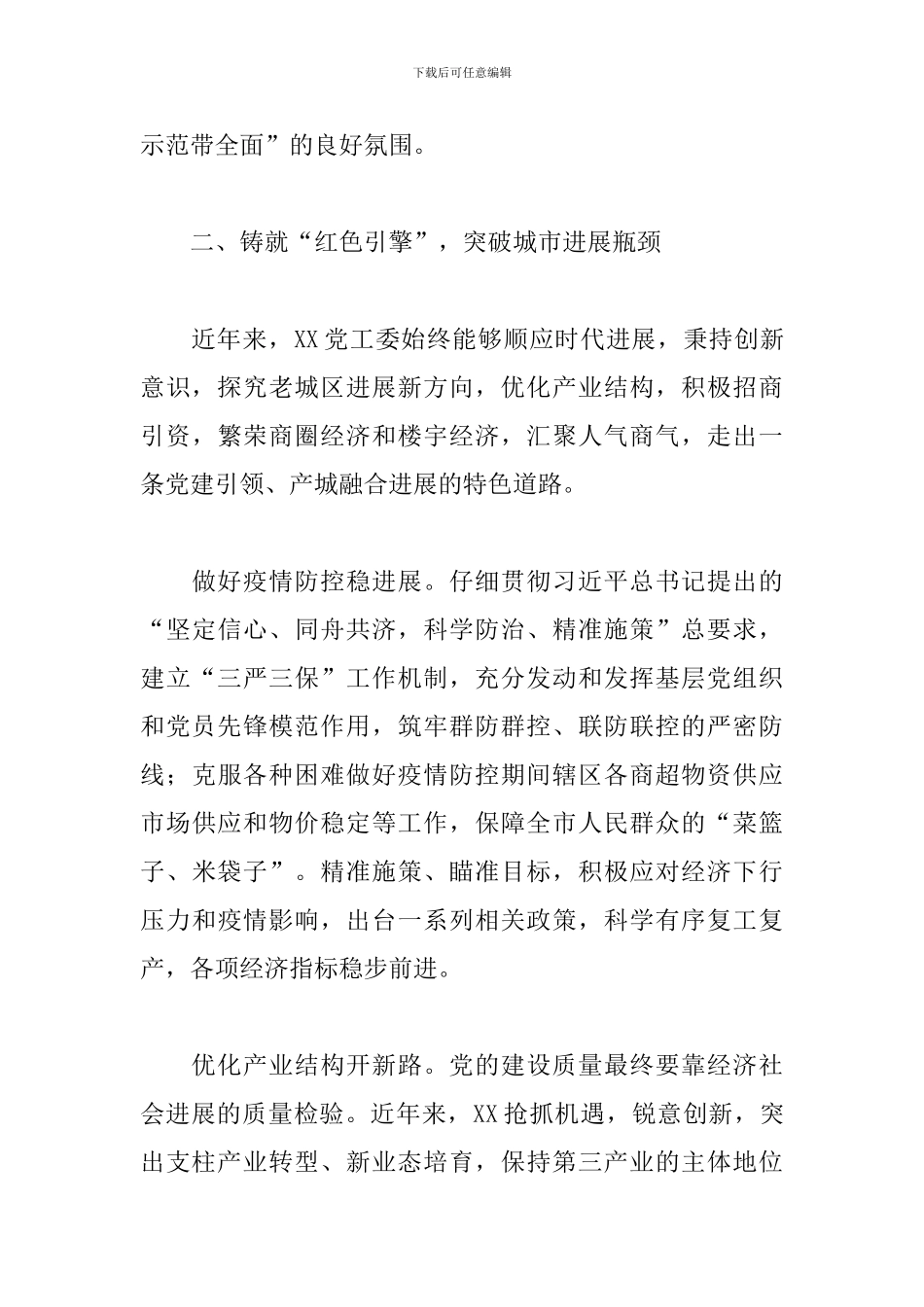 2024年关于先进基层党组织材料范文精选_第3页