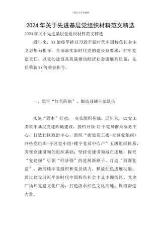 2024年关于先进基层党组织材料范文精选