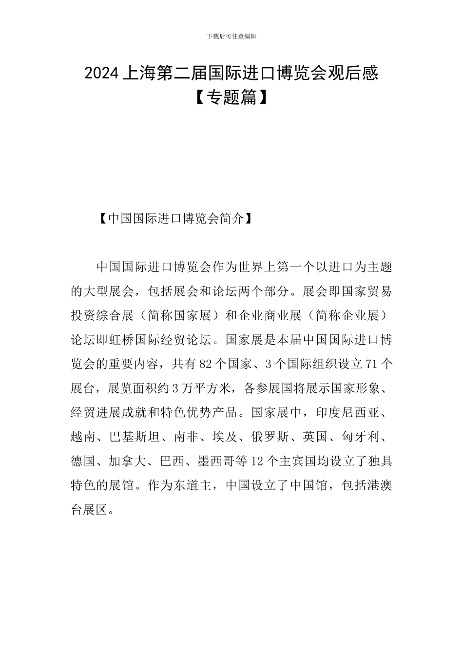 2024上海第二届国际进口博览会观后感_第1页