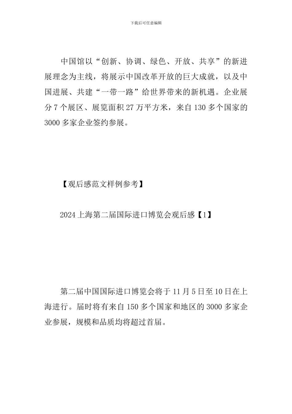 2024上海第二届国际进口博览会观后感_第2页
