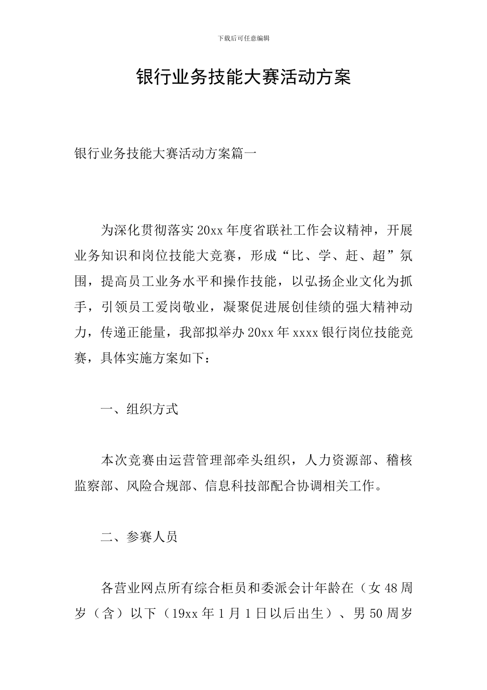 银行业务技能大赛活动方案_第1页