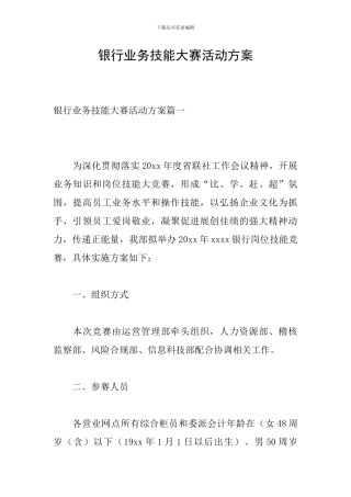 银行业务技能大赛活动方案