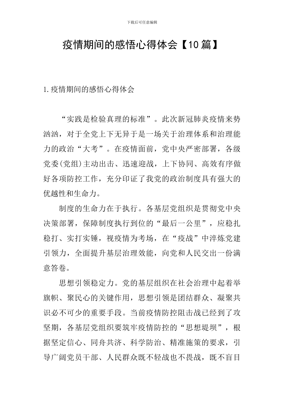 疫情期间的感悟心得体会_第1页