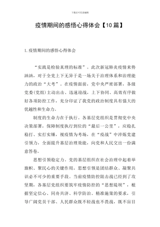 疫情期间的感悟心得体会