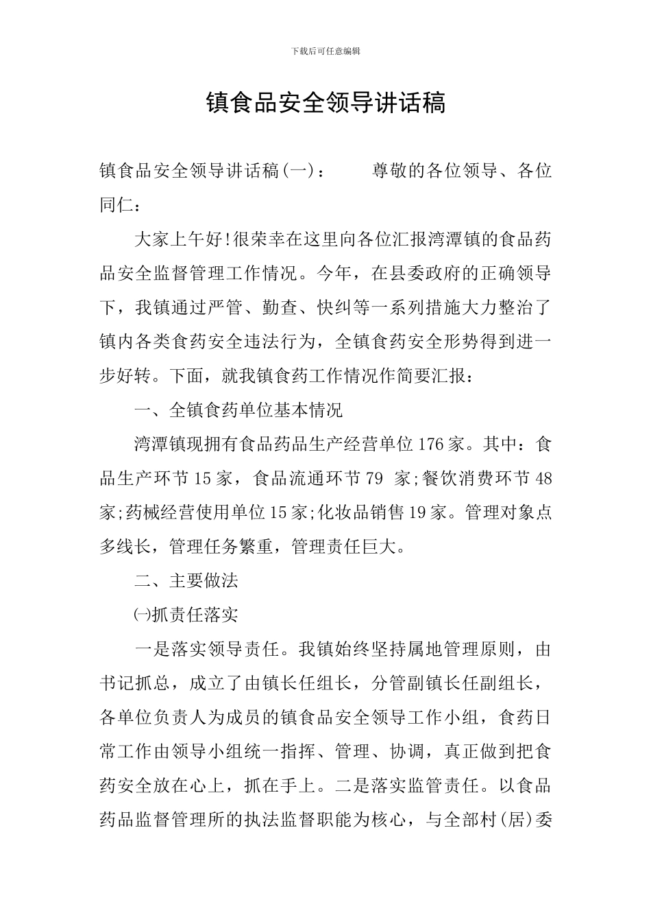 镇食品安全领导讲话稿_第1页