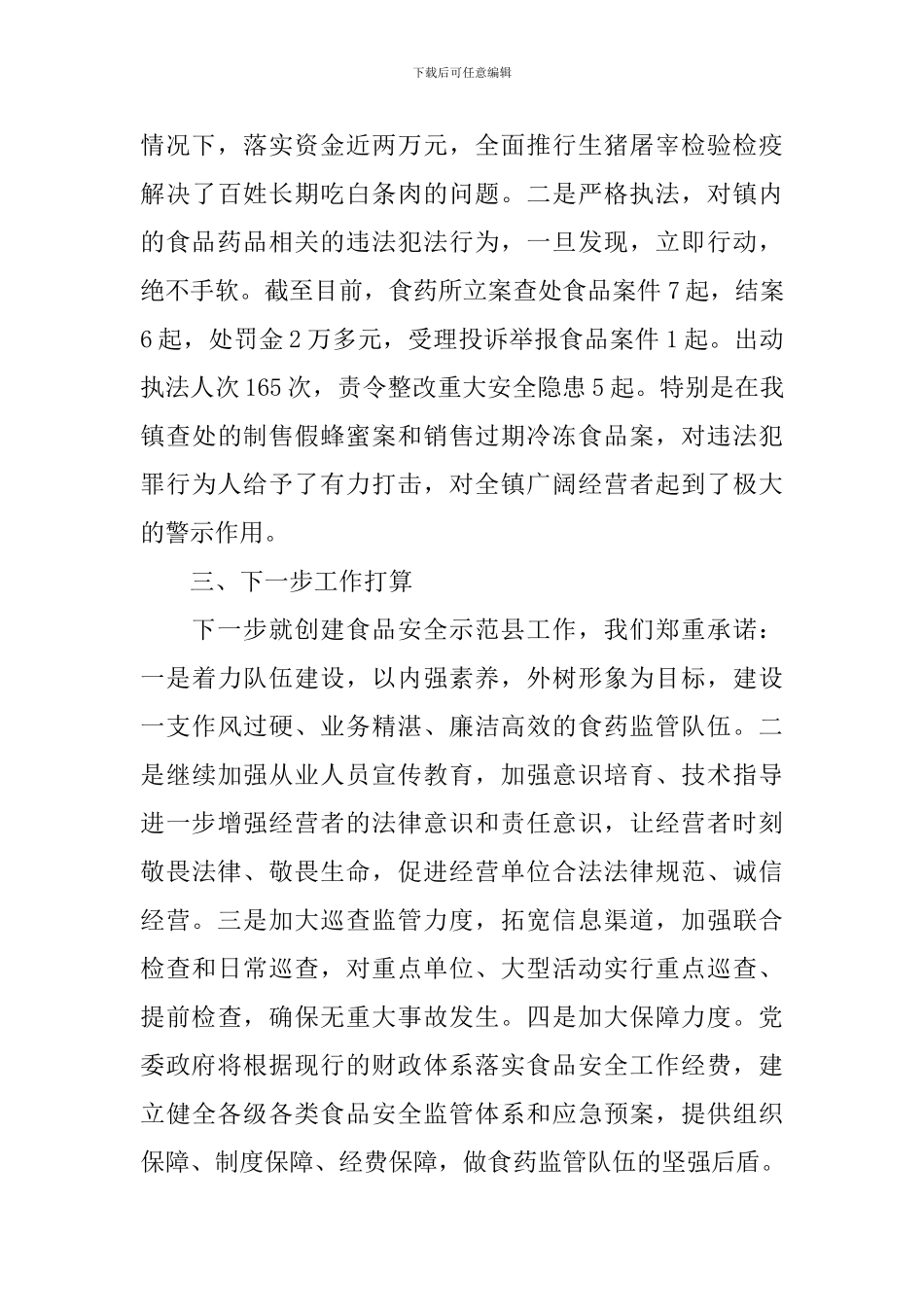 镇食品安全领导讲话稿_第3页