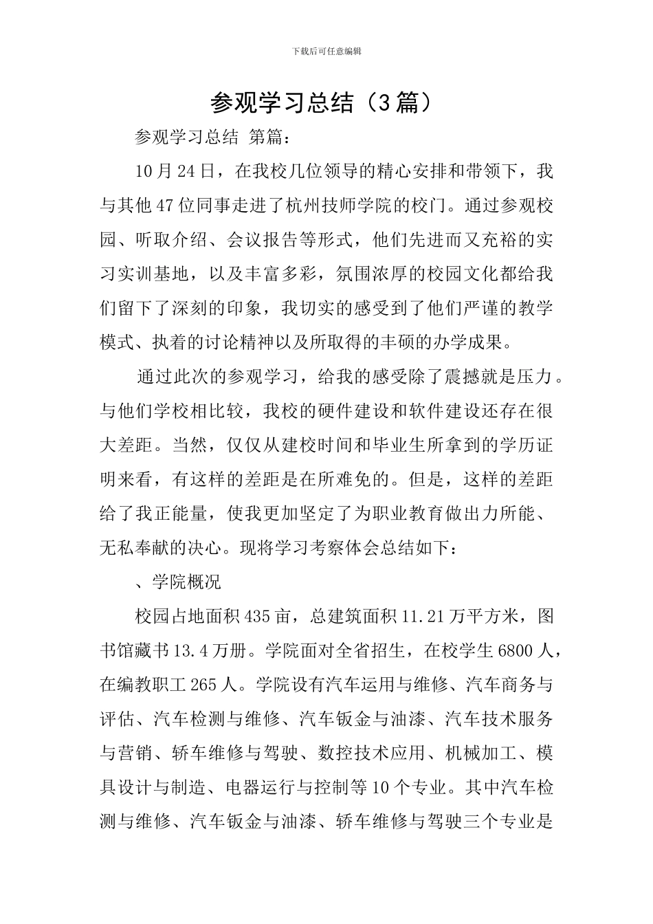 参观学习总结_第1页