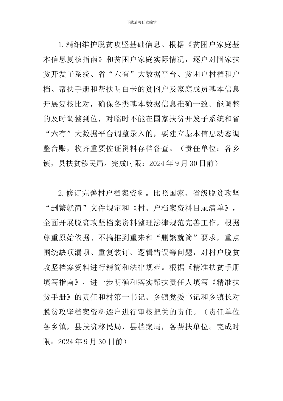 2024年脱贫攻坚“秋季攻坚”实施方案_第2页