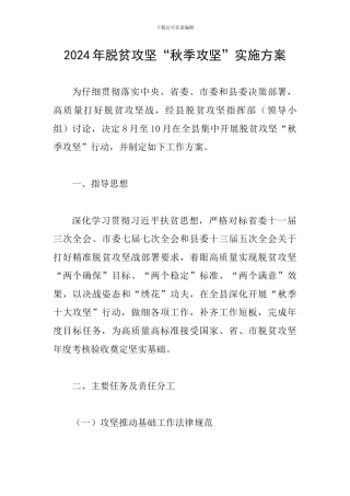 2024年脱贫攻坚“秋季攻坚”实施方案