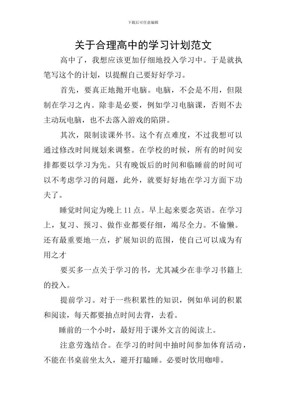 关于合理高中的学习计划范文_第1页